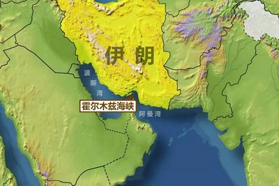 伊朗官员称已对霍尔木兹海峡进行实时监控