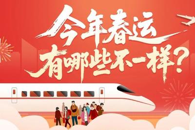 今年春运有哪些不一样？
