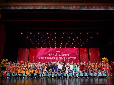 2026首届山海体旅·城阳春节联欢晚会落幕