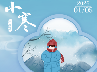 小寒时处二三九，天寒地冻冷到抖