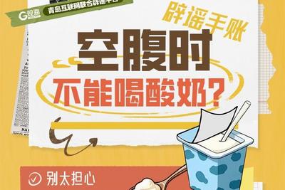 辟谣手账 | 空腹时不能喝酸奶？
