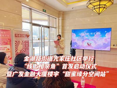 “社區(qū)+樓宇+AI”融合服務(wù)模式！青島樓宇“甜蜜緣分空間站”落戶亢家莊社區(qū)