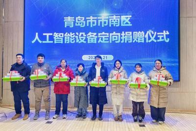 市南区开创创新人才培养新局面，31所小学获赠人工智能实验设备