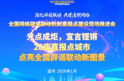 光点成炬，宣言铿锵 | 28座直报点城市点亮全国辟谣联动新图景