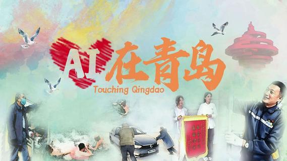 “AI”在青岛48 | 山海之间，善意相逢