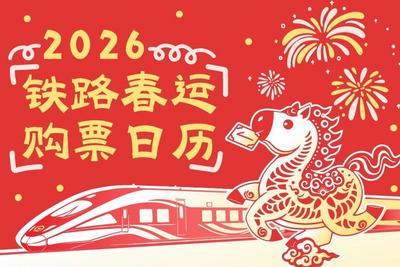 2026年铁路春运火车票明起开售，购票日历速收藏