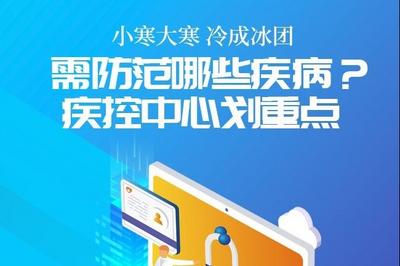 今日小寒 | 需防范哪些疾病？疾控中心划重点