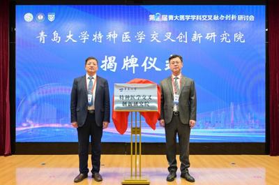 深化“医工交叉”融合，青岛大学特种医学交叉创新研究院揭牌成立