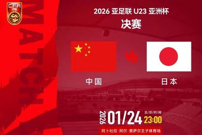 就在明晚！U23国足冲击冠军之战，央视等多平台转播！