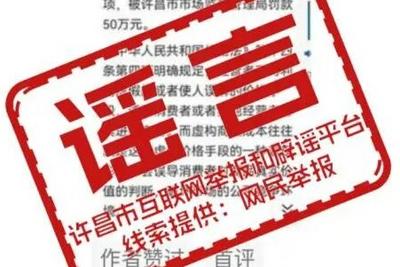 辟谣！网传“胖东来因虚构商品成本被处罚”为不实信息