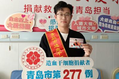 青岛小伙两次捐献造血干细胞为生命续航