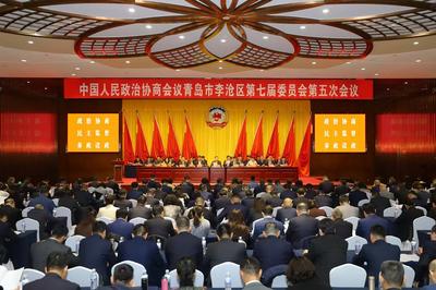 政协青岛市李沧区第七届委员会第五次会议开幕
