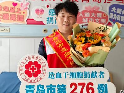 即墨造血干细胞捐献者许健光成功捐献