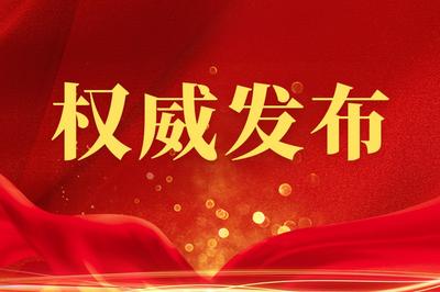 聂元科当选菏泽市政协主席