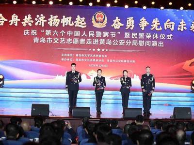 推动优质文化资源直达基层 青岛市文艺志愿者协会走进黄岛公安分局慰问演出