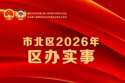 高质效办好8件38项民生实事，2026年市北区办实事出炉