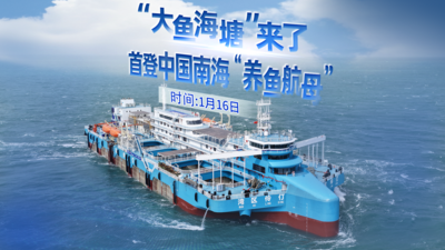 回放 | “大魚海塘”來了，首登中國南海“養魚航母”
