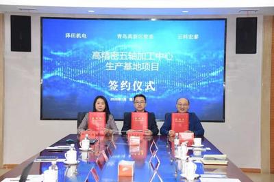 青岛项目招引“开门红”，总投资10亿元的高端数控机床基地签约