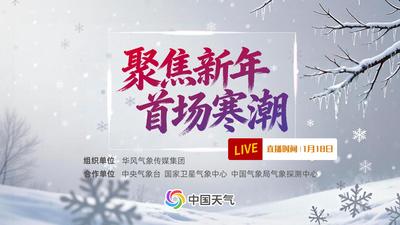 回放 | 聚焦新年首場寒潮
