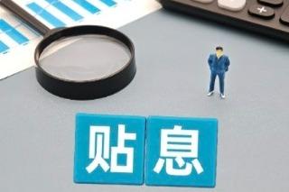 落实个人消费贷款最新财政贴息政策，六大行集体公告