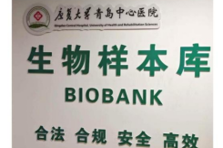 康复大学青岛中心医院生物样本库成功获批国家许可