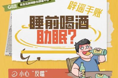 辟谣手账 | 睡前喝酒助眠？