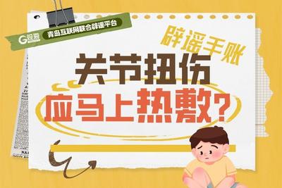 辟谣手账 | 关节扭伤应马上热敷？