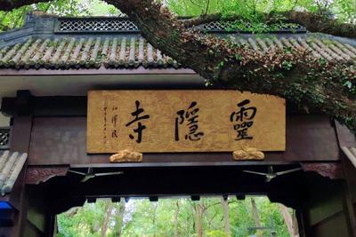 38万人爽约！灵隐寺出新规，免费也不能随便“放鸽子”