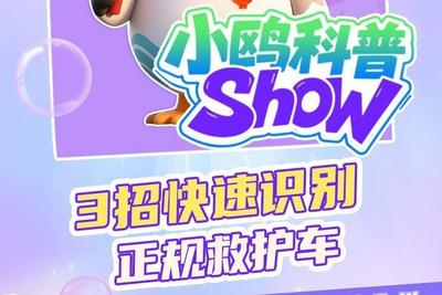 小鸥科普 | 3招快速识别正规救护车