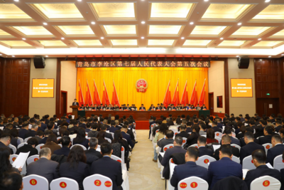 青岛市李沧区第七届人民代表大会第五次会议开幕