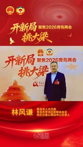 两会好声音丨市人大代表林风谦：推动社会力量参与全民阅读，构建全民覆盖、普惠高效的全民阅读促进体系