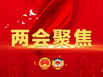 2026山东两会·特别报道 | ​用好“关键一招”，为发展增动力添活力