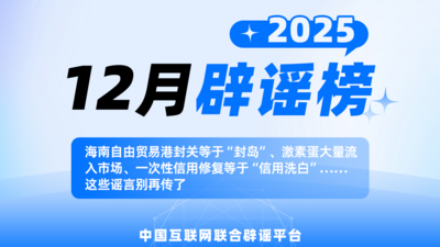 中国互联网联合辟谣平台2025年12月辟谣榜