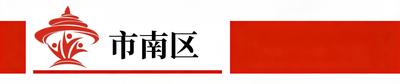 岛城善治 | 本周，青岛社区都干了这些事（9.7-9.13）