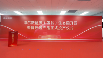 海尔新能源（蓝谷）生态园正式开园投产，科创大走廊再添“绿色引擎”     