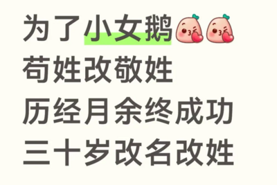 “苟”姓爸爸为免尴尬，带女儿改姓“敬”，律师解读——