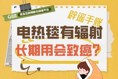 辟谣手账 | 电热毯有辐射，长期用会致癌？