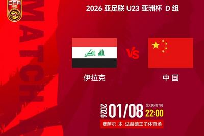 0比0战平伊拉克队，U23国足首战抢到1分