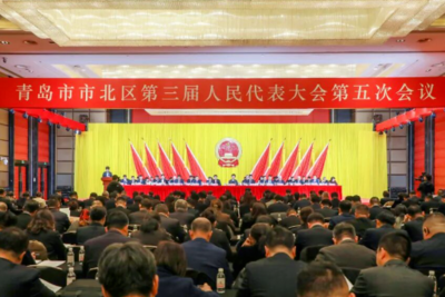 青岛市市北区第三届人民代表大会第五次会议开幕
