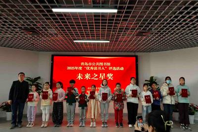 青岛市公共图书馆2025年度“优秀读书人”评选活动圆满结束