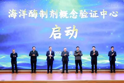 由青岛海洋科技中心建设，海洋酶制剂概念验证中心启动运营