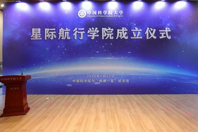 国科大星际航行学院正式成立