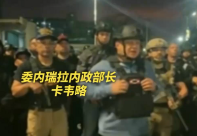 委内瑞拉部长身着防弹衣讲话，呼吁民众相信领导层