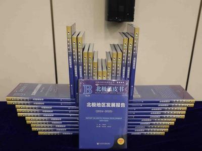 《北极蓝皮书：北极地区发展报告（2024~2025）》在青发布