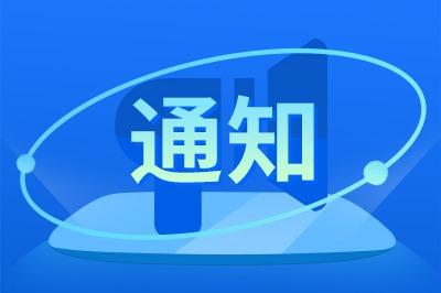 关于规范网络名人账号行为管理的通知