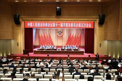 中国人民政治协商会议第十一届平度市委员会第五次会议开幕