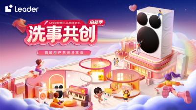 回放 | Leader懒人洗首届用户共创分享会