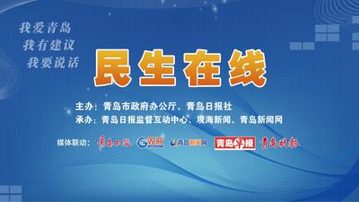 直播 | 民生在線訪談：山東自貿區青島片區管委