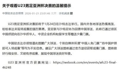 中国驻吉达总领馆：U23亚洲杯决赛“中国人免票”不实