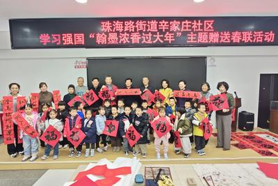 翰墨浓香过大年，市南区珠海路街道辛家庄社区开展赠春联活动